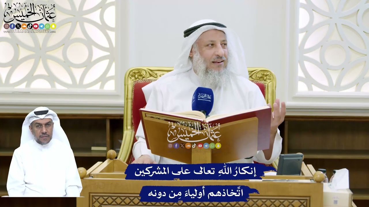 132 - إنكارُ اللهِ تعالى على المشركين اتِّخاذهم أولياءَ مِن دونه - عثمان الخميس