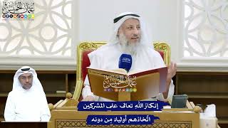 132 - إنكارُ اللهِ تعالى على المشركين اتِّخاذهم أولياءَ مِن دونه - عثمان الخميس