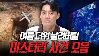 Download lagu ※소름 주의※ 열대야도 도망갈 소름 돋는 미스터리 사건들👻 #프리한19 mp3
