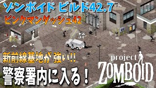 【ゾンボイド】警察署敷地内へ!? 新前線基地で大量のダッシュゾンビを殲滅！【Project Zomboid/Build42/短距離走者】実況プレイ#18