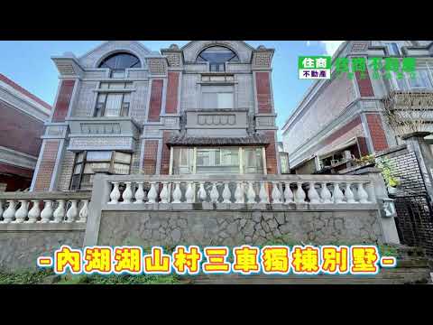 內湖湖山村三車獨棟美墅 影片