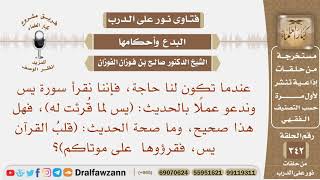 صورة إذا كانت لنا حاجة قرأنا سورة يس لحديث "يس لما قرئت له"وما صحة حديث قلب القرآن يس فقرؤوها على موتاكم؟