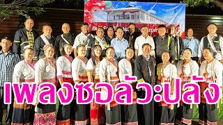 เพลงซอลัวะปลัง กอนต๋อยกรุงเทพ LUA PLANG SONG | เพลงซอลัวะปลัง