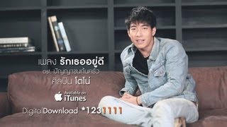 รักเธออยู่ดี – โตโน่ ภาคิน