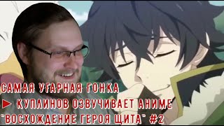 САМАЯ УГАРНАЯ ГОНКА ► Куплинов озвучивает аниме