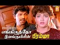Engiruntho 2K Video Song எங்கிருந்தோ Bramma Sathyaraj Ayngaran Music
