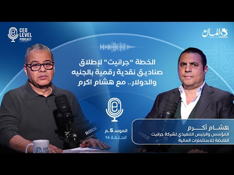 “جرانيت" خطة حفيد "الشاذلي" لإطلاق صناديق نقدية رقمية بالجنيه وبالدولار .. مع هشام أكرم