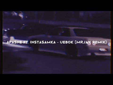 Apashe ft. Instasamka - Uebok (MRJay Remix) [wave/phonk]