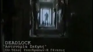 Deadlock - Αστυνομία Σκέψης (Video Clip)