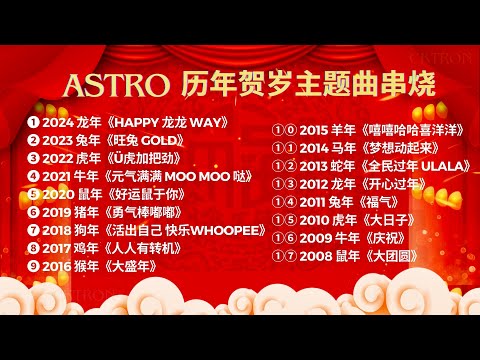 Astro 2008-2024 历年贺岁主题曲【2024新年必听歌曲】新年歌串烧