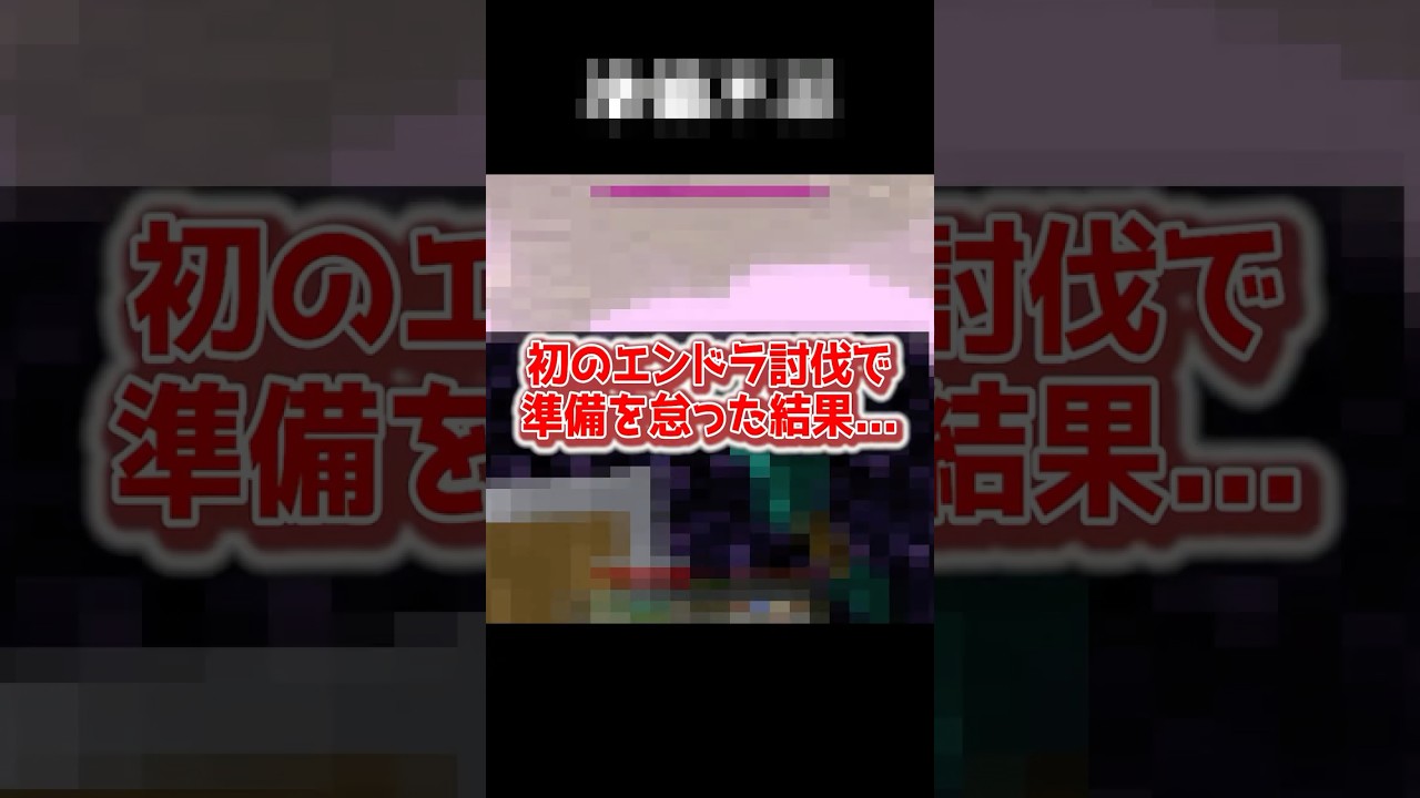 次からは不測の事態にも対応できるようにね、、、 #マイクラ #minecraft #shorts