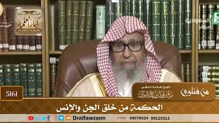 [5161] الحكمة من خلق الجن والإنس - صالح الفوزان