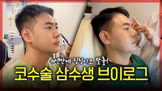 코수술 삼수생 브이로그.. 20년만에 징징이 코끝 탈출기! 통증, 붓기, 부작용까지 완벽정리~