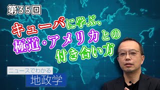 第35回 キューバに学ぶ、極道・アメリカとの付き合い方