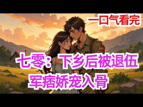 完结《七零：下乡后被退伍军痞娇宠入骨 》睁眼穿越到七零年下乡的火车上，怎么办？ 唐亦甜就觉得自己要完，想想前世今生听到的知青下乡生活。 就她现在这副娇娇弱弱的身体，水灵甜美的长相，下乡后怕不是要被