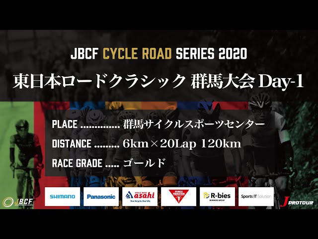 J PROTOUR 2020 東日本ロードクラシック群馬大会Day1 ライブ配信