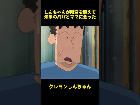 しんちゃんが時空を超えて未来のパパとママに会った #お笑い #クレヨンしんちゃん #面白集 #アニメ #面白い