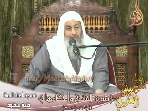  سورة الفاتحة وأحكامها  الايات من6 إلى 7 لفضيلة الشيخ مصطفى العدوي 