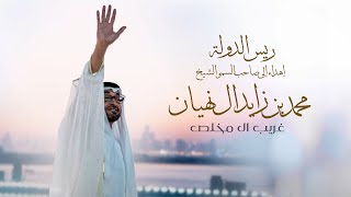 كلمات اغنية ريس الدولة غريب ال مخلص