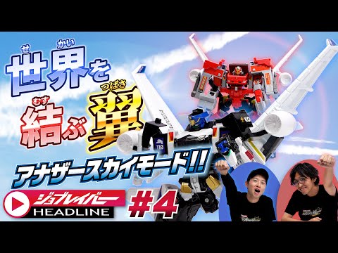 【ジョブレイバーHEADLINE＃4】トミカヒーローズ ジョブレイバー 特装合体ロボ スカイブレイバー ANA ジェット旅客機 アナザースカイモード【トミカ】