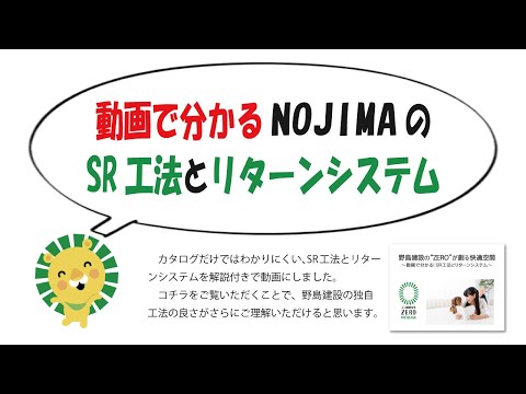 エコ健康住宅“ZERO” | 野島建設 | 富山で注文住宅・リフォームならNOJIMA