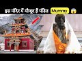 भारत के इस मंदिर में मौजूद हैं Mummy Egyptian Mummy 