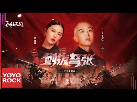 譚維維 & GAI周延《劍拔弩張 Swords Out》【永劫無間 NARAKA: BLADEPOINT 職業聯賽主題曲】Official Music Video