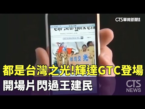都是台灣之光！　輝達GTC登場　開場片閃過王建民