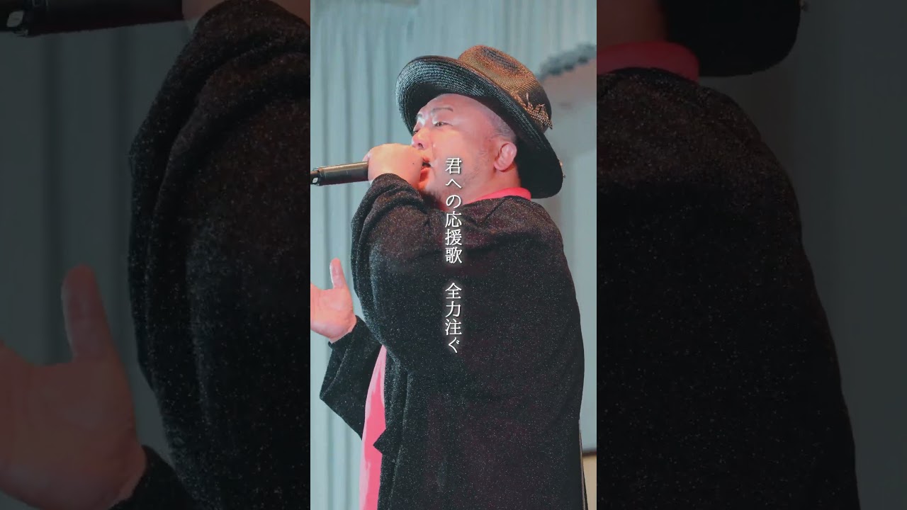 【君に捧げる応援歌】あなたも一緒に大合唱しませんか？