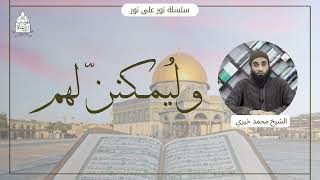 صورة وَلَيُمَكِّنَنَّ لَهُمْ حول التمكين || سلسلة نور على نور 💛  للشيخ محمد خيري تدبر سورة النور
