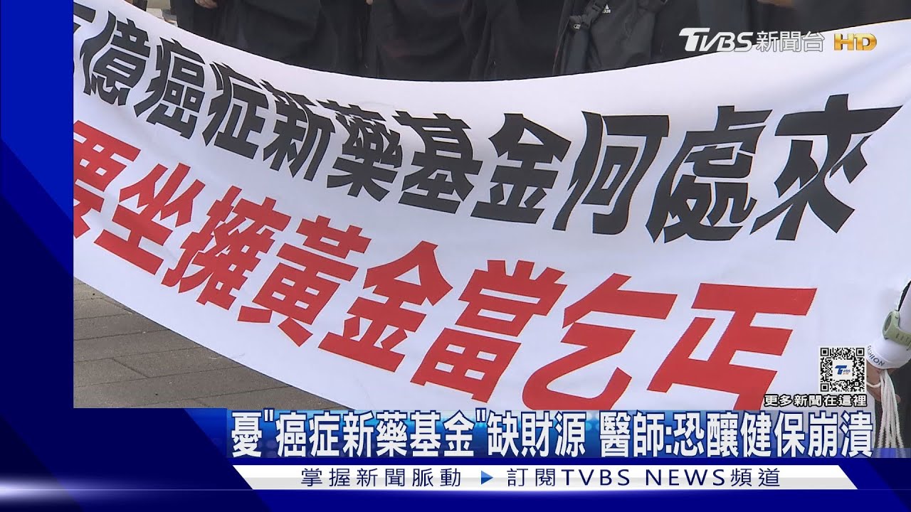 憂「癌症新藥基金」缺財源　醫師：恐釀健保崩潰