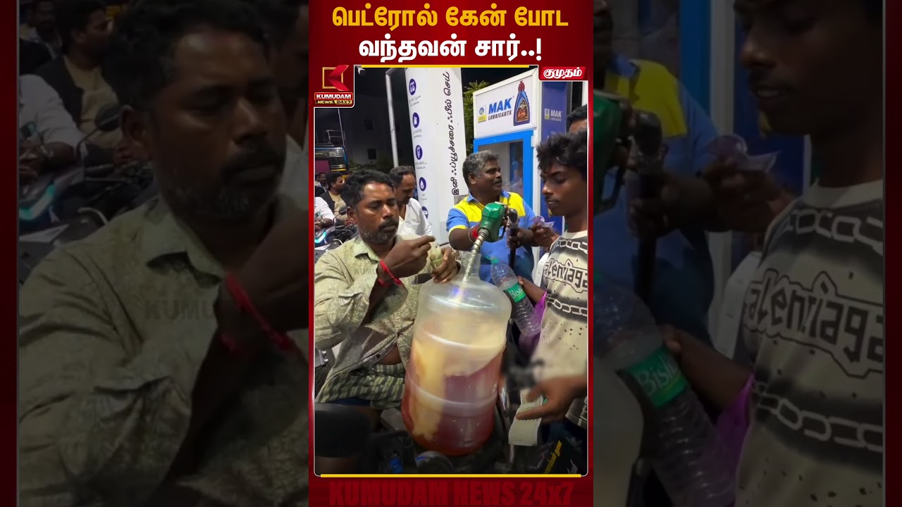 பெட்ரோல் தட்டுப்பாடு.. தண்ணீர் கேன்-ல் பெட்ரோலை நிரப்பிக்கொண்ட நபர் | Villupuram | Petrol Shortage