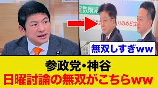 参政党・神谷代表の日曜討論の無双シーンがこちらww