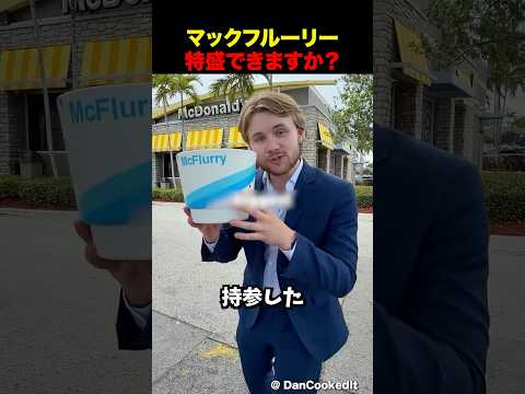 カップをマックフルーリーでいっぱいにしてください