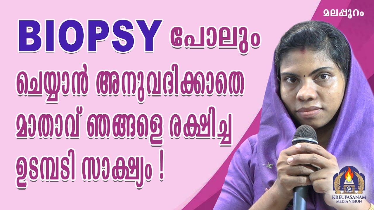 ബയോപ്സി പോലും ചെയ്യാൻ അനുവദിക്കാതെ മാതാവ് ഞങ്ങളെ രക്ഷിച്ച ഉടമ്പടി സാക്ഷ്യം!