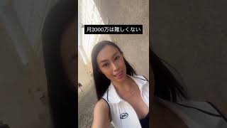 月収2000万円は難しくない