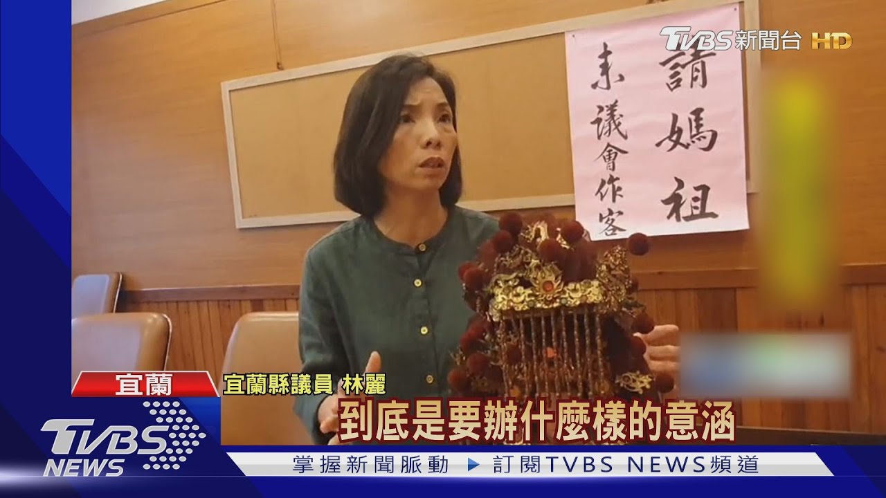 質詢「請媽祖」進議會 議員批林姿妙「浪費錢」