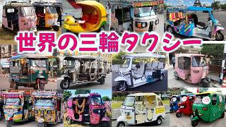 世界の三輪ﾀｸｼｰをご紹介します！三輪ﾀｸｼｰは開放的で爽快です！  #indonesia  #autorickshaw #cyclerickshaw #tuktuk