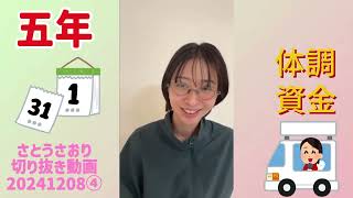 さとうさおり切り抜き動画20241208④