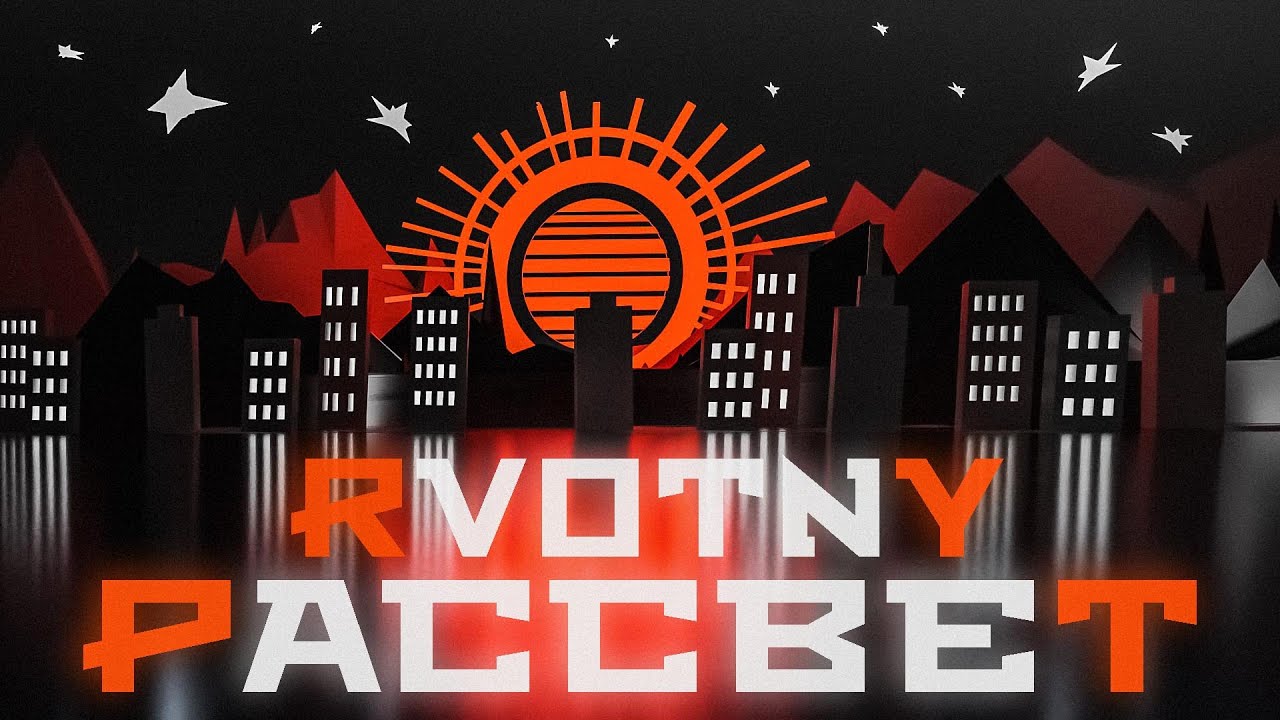 RVOTNY — Рассвет