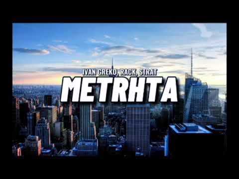 IVAN GREKO X STRAT X RACK - METRHTA💵 - (FULL AUDIO UNRELEASED) ‼️‼️🔥
