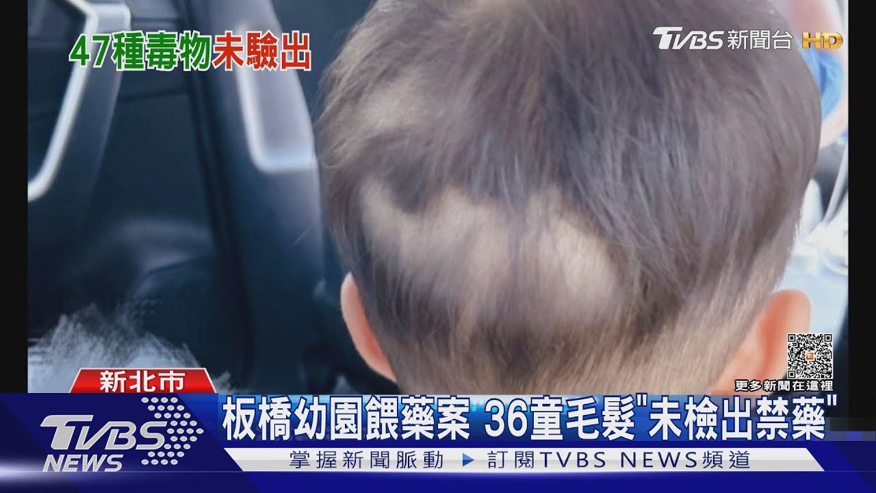 板橋幼園餵藥案 36童毛髮「未檢出禁藥」