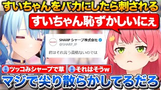 フィルターを剥がしてないすいちゃんを笑ったらシャープさんに刺された話+壁に生えてるキノコの角度が気になるみこち【ホロライブ/さくらみこ/星街すいせい/切り抜き】
