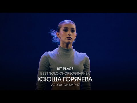 Volga Champ 17 | Best Solo Choreographer | 1st place | Ксюша Горячева
