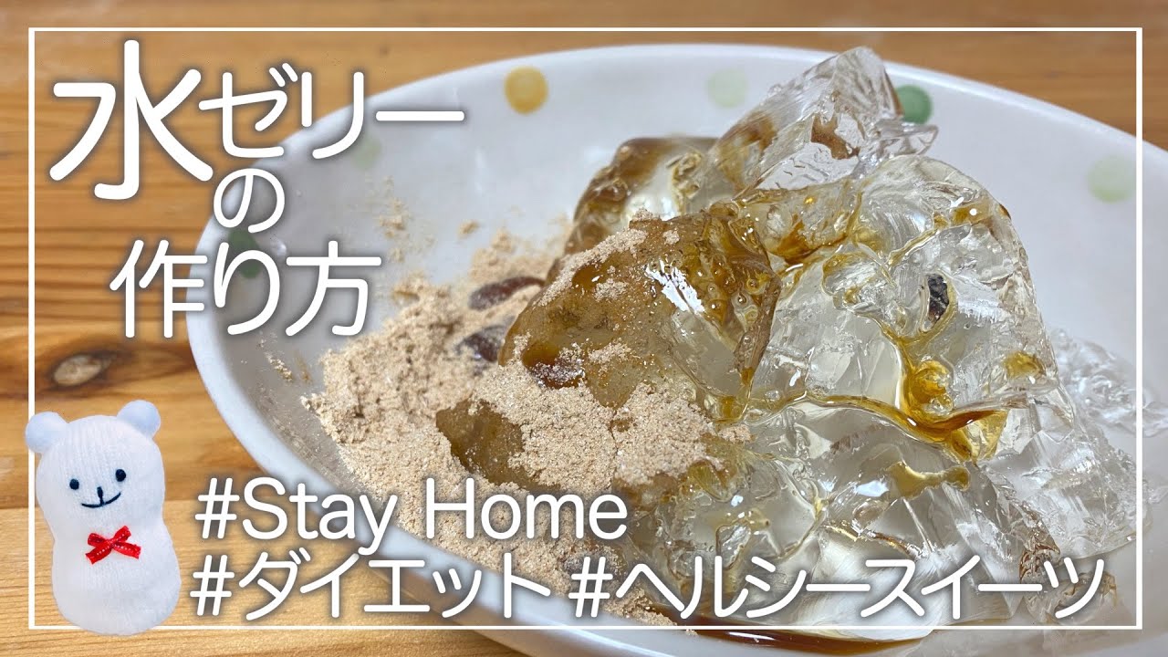 水ゼリーの作り方【ダイエット】簡単！低カロリースイーツでコロナ太りを撃退せよ！【ヘルシー】How to make water jelly【#StayHome】