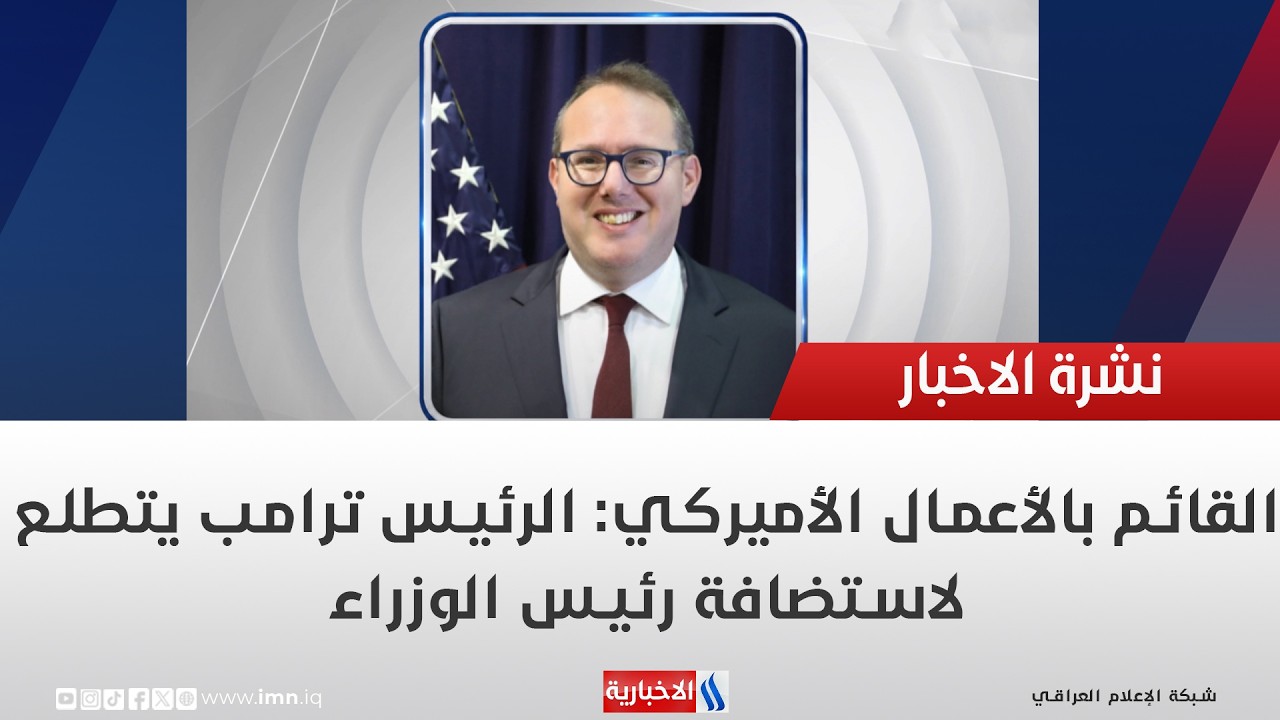 فيديو | القائم بالأعمال الأميركي: الرئيس ترامب يتطلع لاستضافة رئيس الوزراء