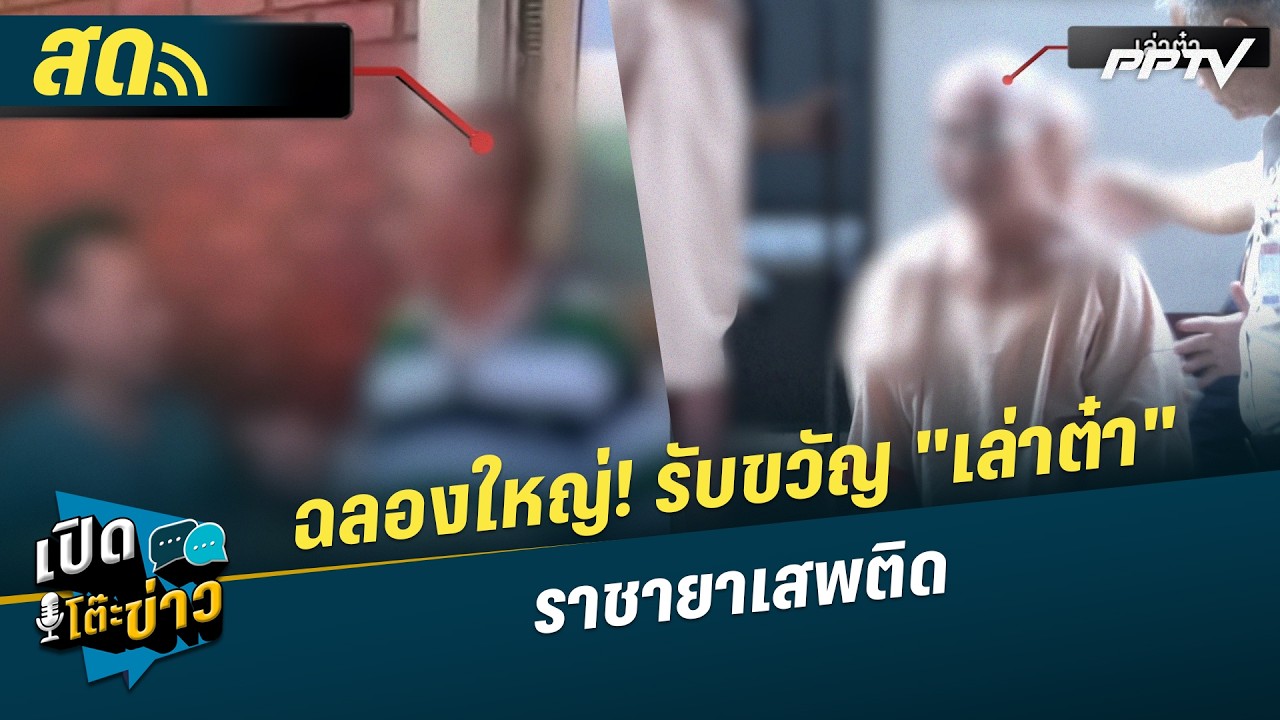 🔴 LIVE เปิดโต๊ะข่าว|ฉลองใหญ่! รับขวัญ "เล่าต๋า" ราชายาเ