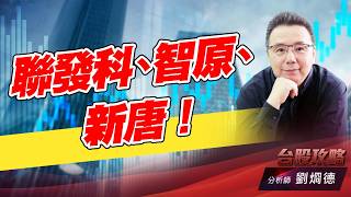 聯發科、智原、新唐！｜台股攻略｜劉烱德 (圖)
