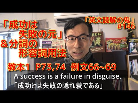英文学科 「成功は失敗の元」＆分詞の形容詞用法　教本1  P73,74   例文66~69「英文読解の鬼」#146