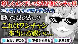 不憫すぎる1週間を過ごした結果珍しくメンブレしてリスナーに弱音をこぼすござるさん【風真いろは / ホロライブ切り抜き / holoX】